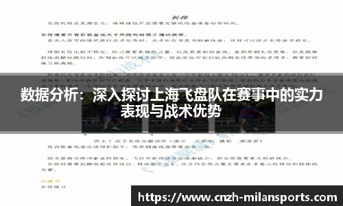 数据分析：深入探讨上海飞盘队在赛事中的实力表现与战术优势