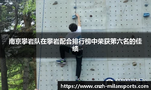 南京攀岩队在攀岩配合排行榜中荣获第六名的佳绩