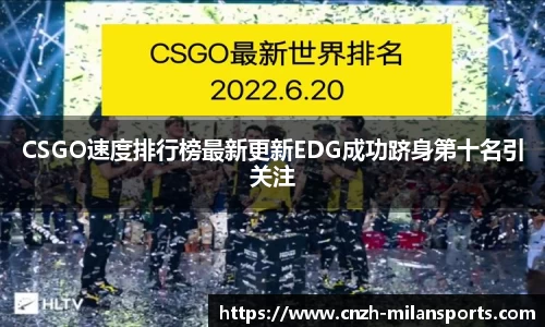 CSGO速度排行榜最新更新EDG成功跻身第十名引关注