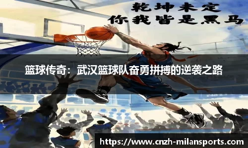 篮球传奇：武汉篮球队奋勇拼搏的逆袭之路