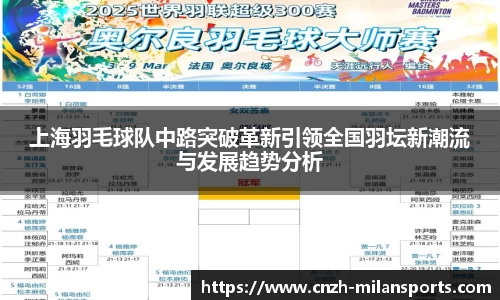 上海羽毛球队中路突破革新引领全国羽坛新潮流与发展趋势分析