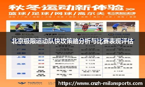 北京极限运动队快攻策略分析与比赛表现评估