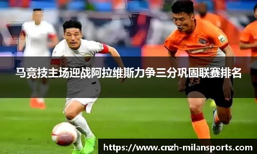 马竞技主场迎战阿拉维斯力争三分巩固联赛排名